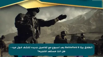 انطلاق بيتا Battlefield 6 بعد أسبوع مع تفاصيل جديدة تكشف لأول مرة – هل أنت مستعد للتجربة؟